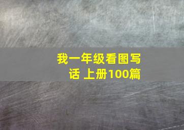 我一年级看图写话 上册100篇